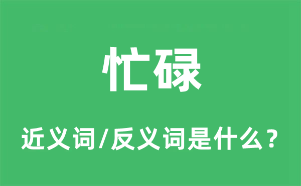 忙碌的近义词和反义词是什么,忙碌是什么意思