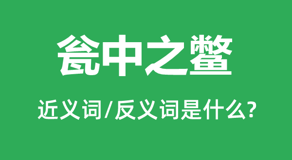 瓮中之鳖的近义词和反义词是什么,瓮中之鳖是什么意思