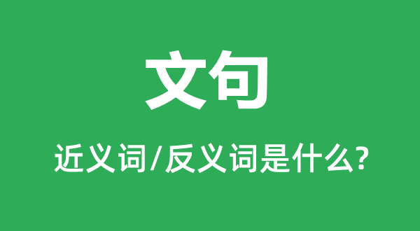 文句的近义词和反义词是什么,文句是什么意思