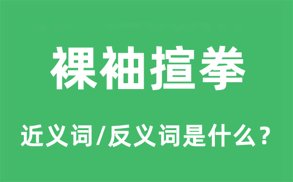 裸袖揎拳的近义词和反义词是什么,裸袖揎拳是什么意思