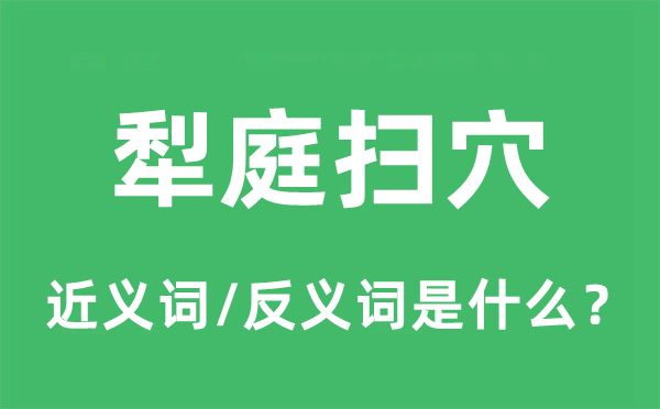 犁庭扫穴的近义词和反义词是什么,犁庭扫穴是什么意思