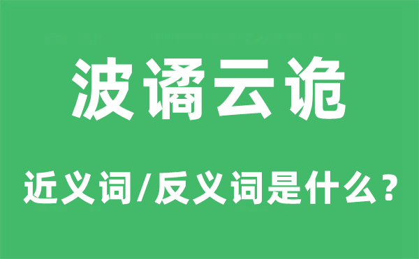 波谲云诡的近义词和反义词是什么,波谲云诡是什么意思