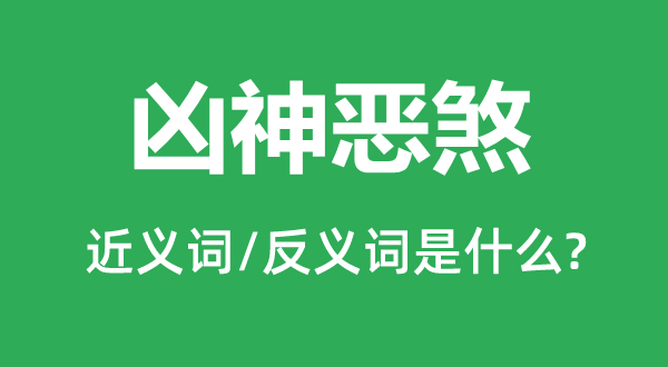 凶神恶煞的近义词和反义词是什么,凶神恶煞是什么意思