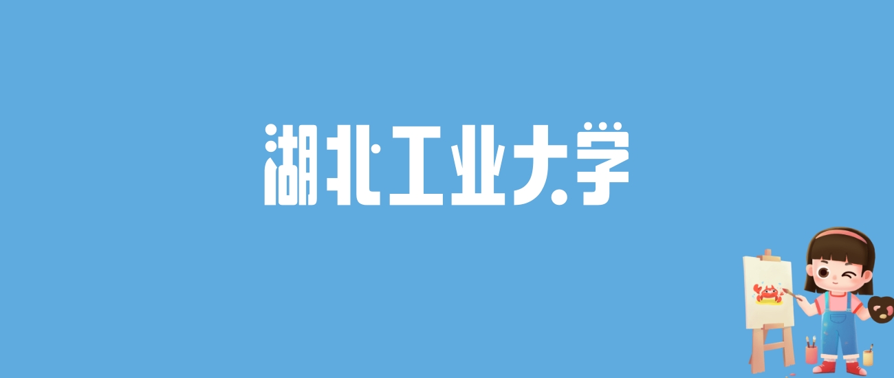 2024湖北工业大学录取分数线汇总：全国各省最低多少分能上