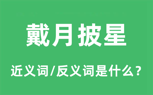 戴月披星的近义词和反义词是什么,戴月披星是什么意思