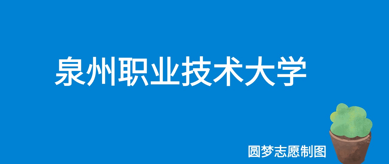 2024泉州职业技术大学录取分数线（全国各省最低分及位次）