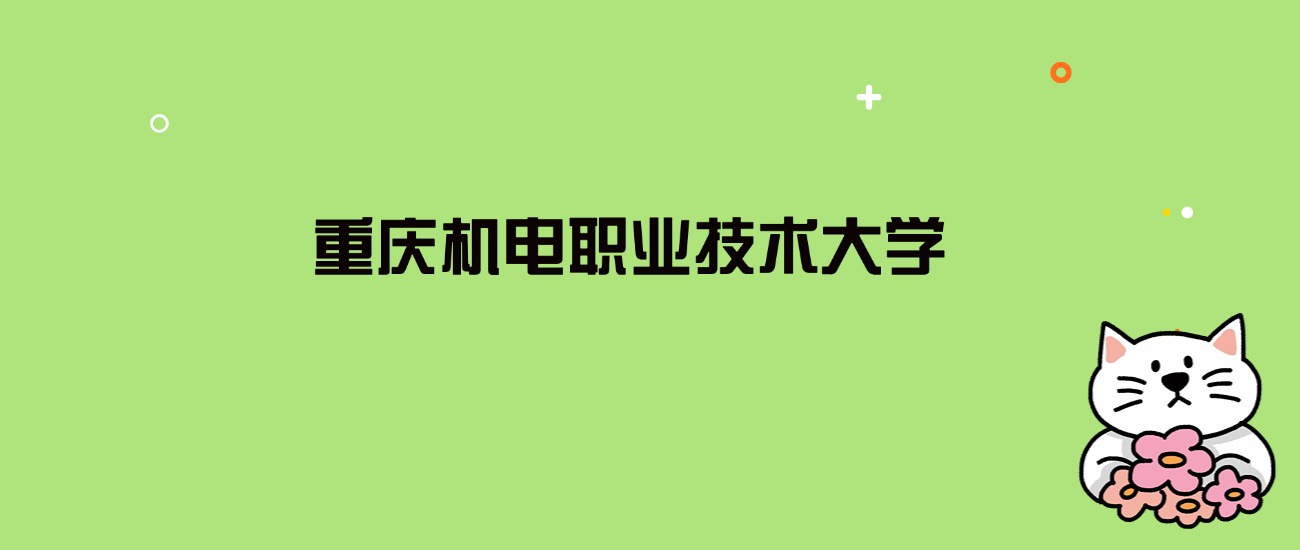 2024年重庆机电职业技术大学录取分数线是多少？看全国14省的最低分