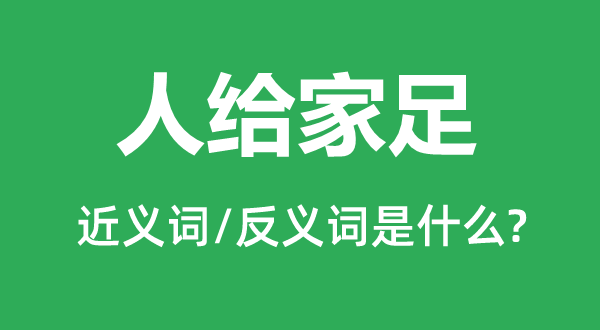 人给家足的近义词和反义词是什么,人给家足是什么意思