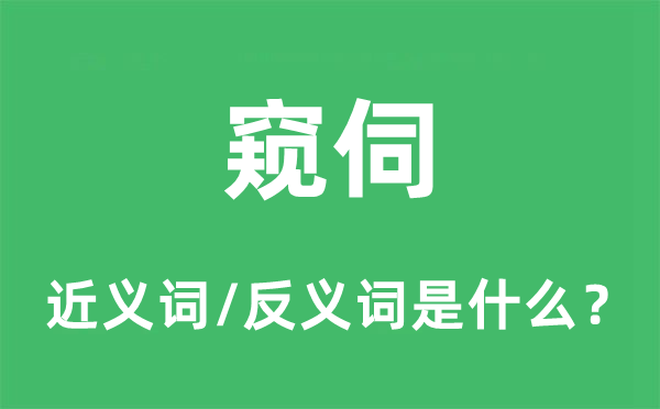 窥伺的近义词和反义词是什么,窥伺是什么意思