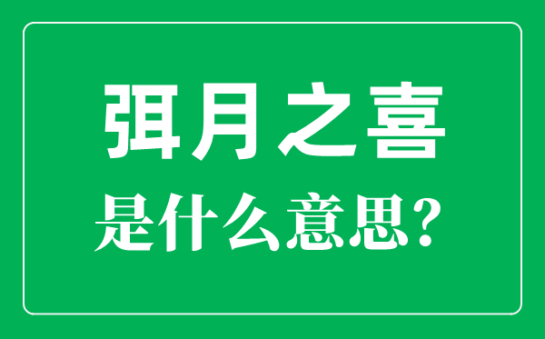 弭怎么读,弥月之喜是什么意思？