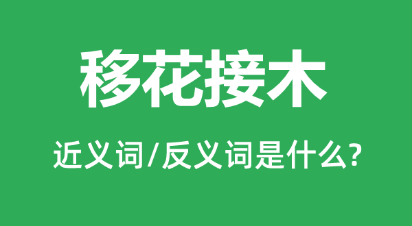 移花接木的近义词和反义词是什么,移花接木是什么意思