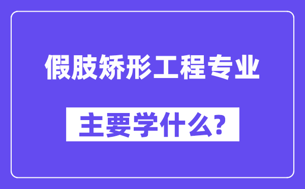 假肢矫形工程专业主要学什么？附假肢矫形工程专业课程目录