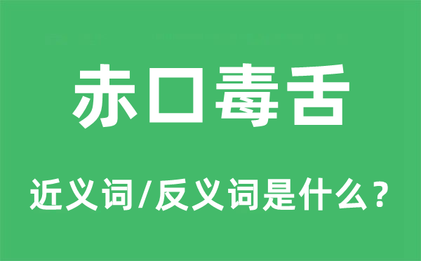 赤口毒舌的近义词和反义词是什么,赤口毒舌是什么意思