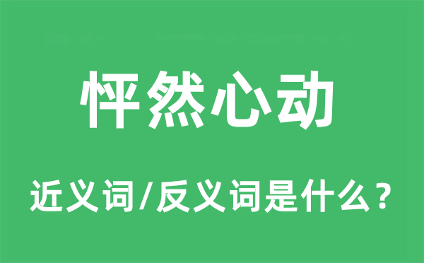 怦然心动的近义词和反义词是什么,怦然心动是什么意思