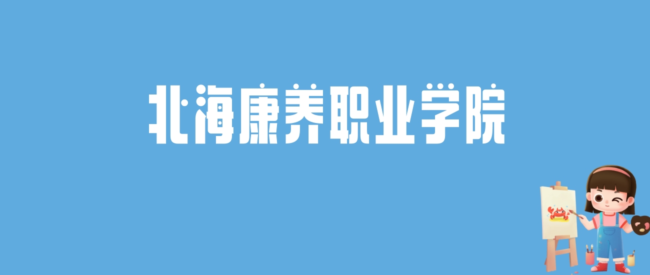 2024北海康养职业学院录取分数线汇总：全国各省最低多少分能上