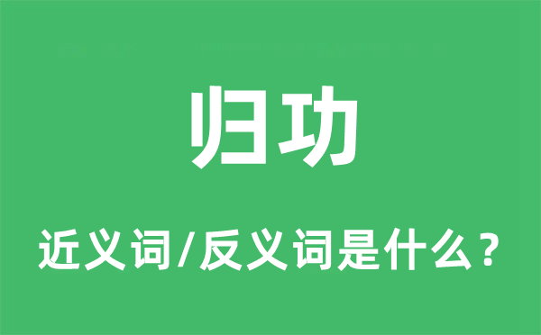 归功的近义词和反义词是什么,归功是什么意思