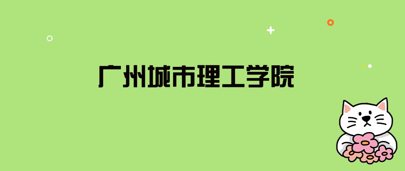 2024年广州城市理工学院录取分数线是多少？看全国22省的最低分