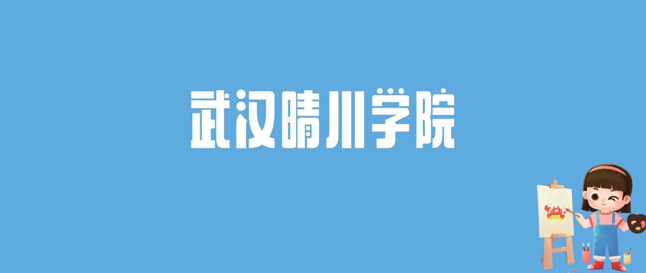 2024武汉晴川学院录取分数线汇总：全国各省最低多少分能上