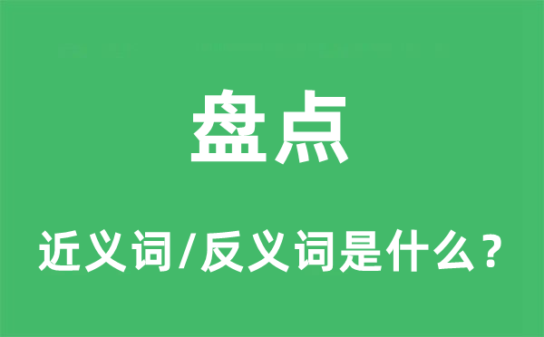 盘点的近义词和反义词是什么,盘点是什么意思