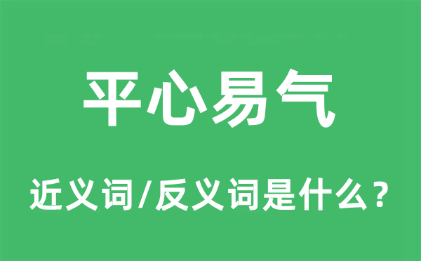 平心易气的近义词和反义词是什么,平心易气是什么意思