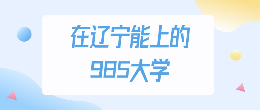 辽宁多少分能上985大学？2024年物理类最低562分录取