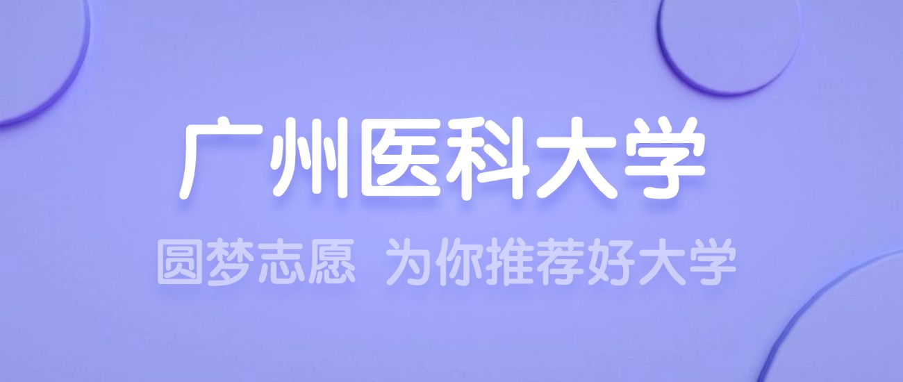 2025广州医科大学王牌专业名单：含分数线与认可度最高的专业