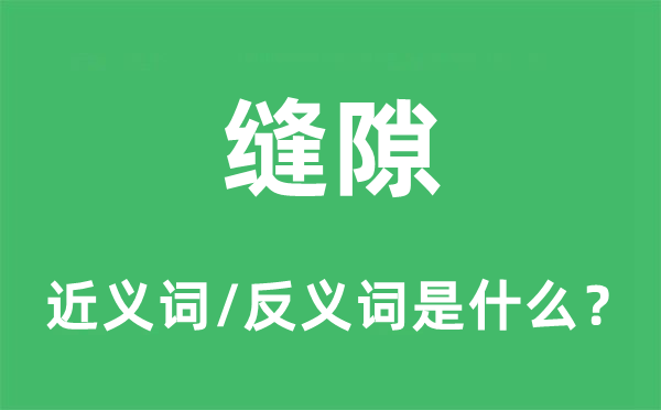 缝隙的近义词和反义词是什么,缝隙是什么意思