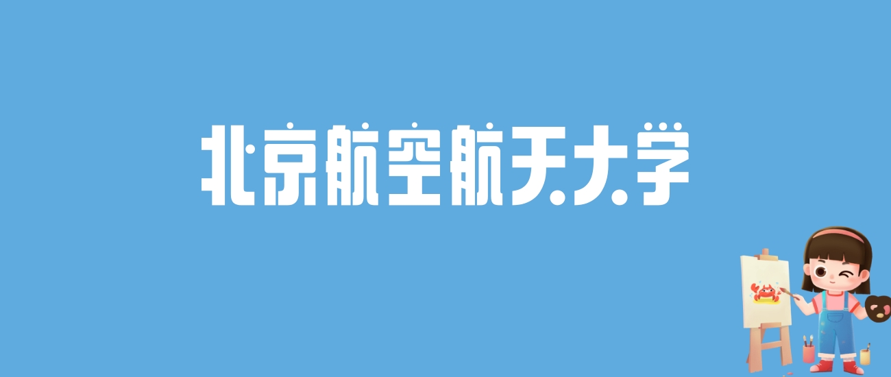 2024北京航空航天大学录取分数线汇总：全国各省最低多少分能上