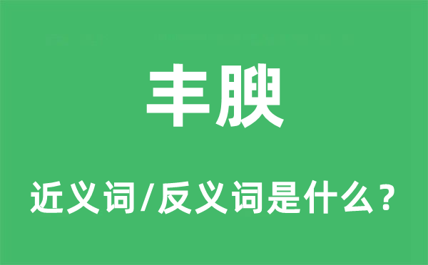 丰腴的近义词和反义词是什么,丰腴是什么意思