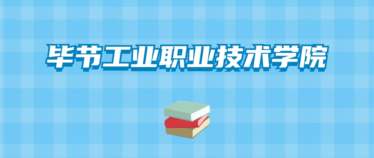 毕节工业职业技术学院的录取分数线要多少？附2024招生计划及专业