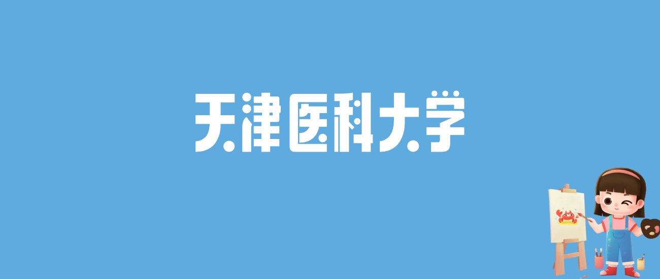 2024天津医科大学录取分数线汇总：全国各省最低多少分能上