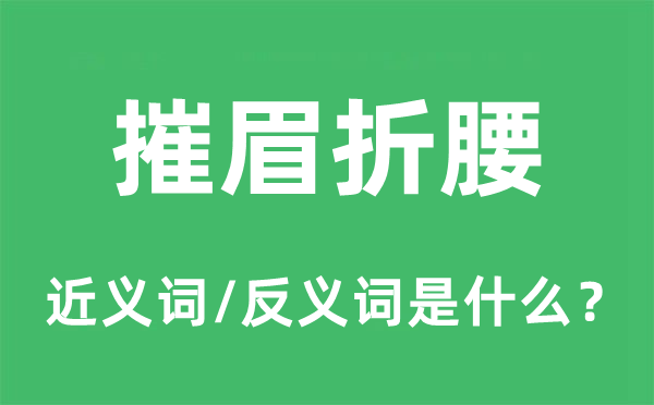 摧眉折腰的近义词和反义词是什么,摧眉折腰是什么意思