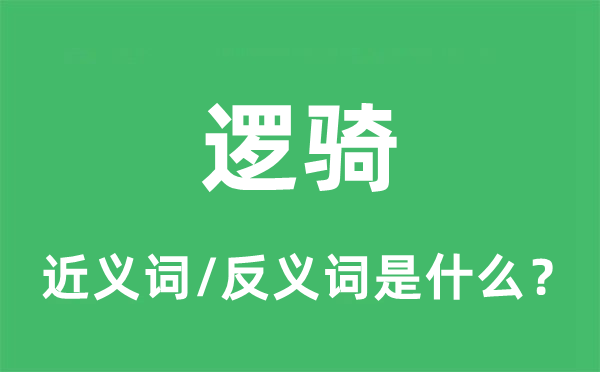 逻骑的近义词和反义词是什么,逻骑是什么意思