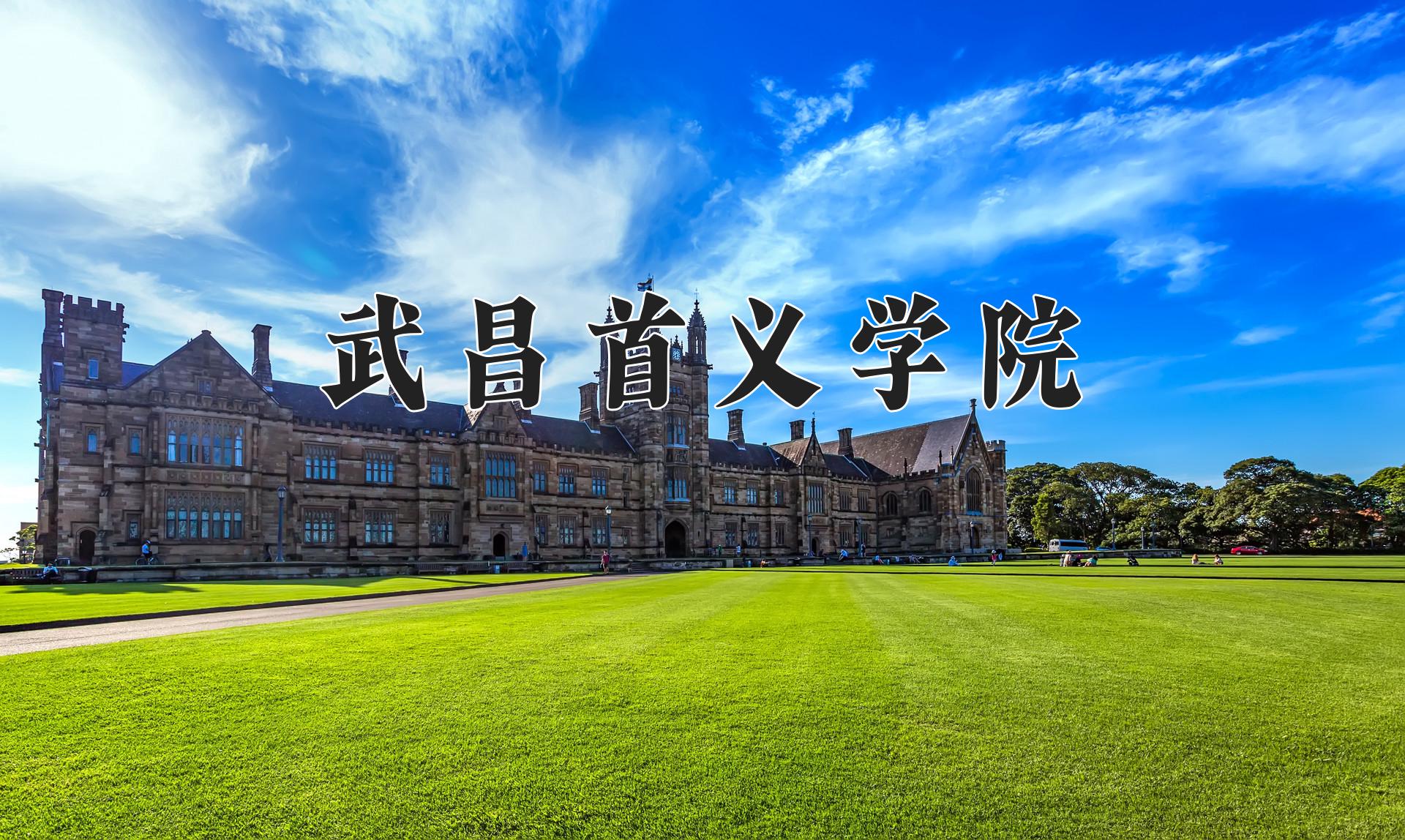 武昌首义学院