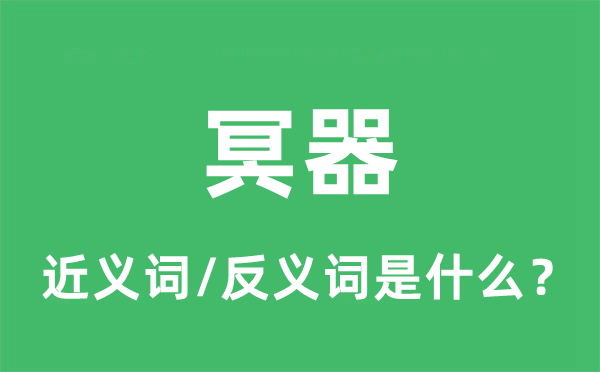 冥器的近义词和反义词是什么,冥器是什么意思