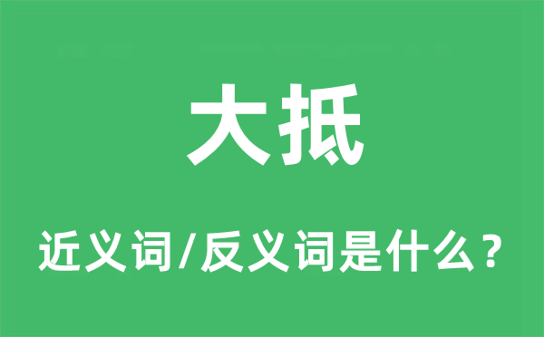 大抵的近义词和反义词是什么,大抵是什么意思