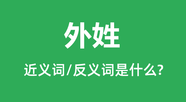 外姓的近义词和反义词是什么,外姓是什么意思