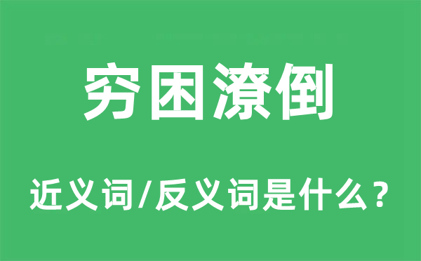 穷困潦倒的近义词和反义词是什么,穷困潦倒是什么意思