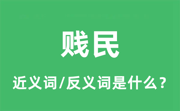 贱民的近义词和反义词是什么,贱民是什么意思