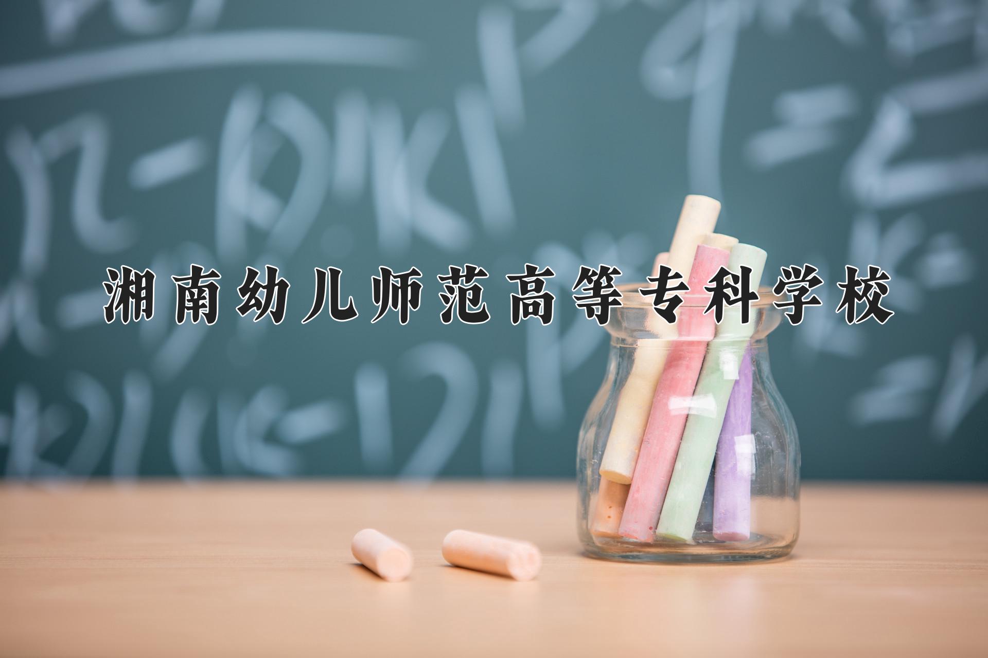 湘南幼儿师范高等专科学校