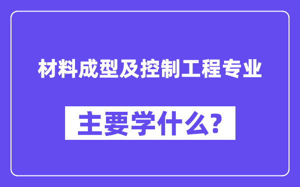 材料成型及控制工程专业主要学什么？附材料成型及控制工程专业课程目录