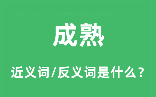 成熟的近义词和反义词是什么,成熟是什么意思