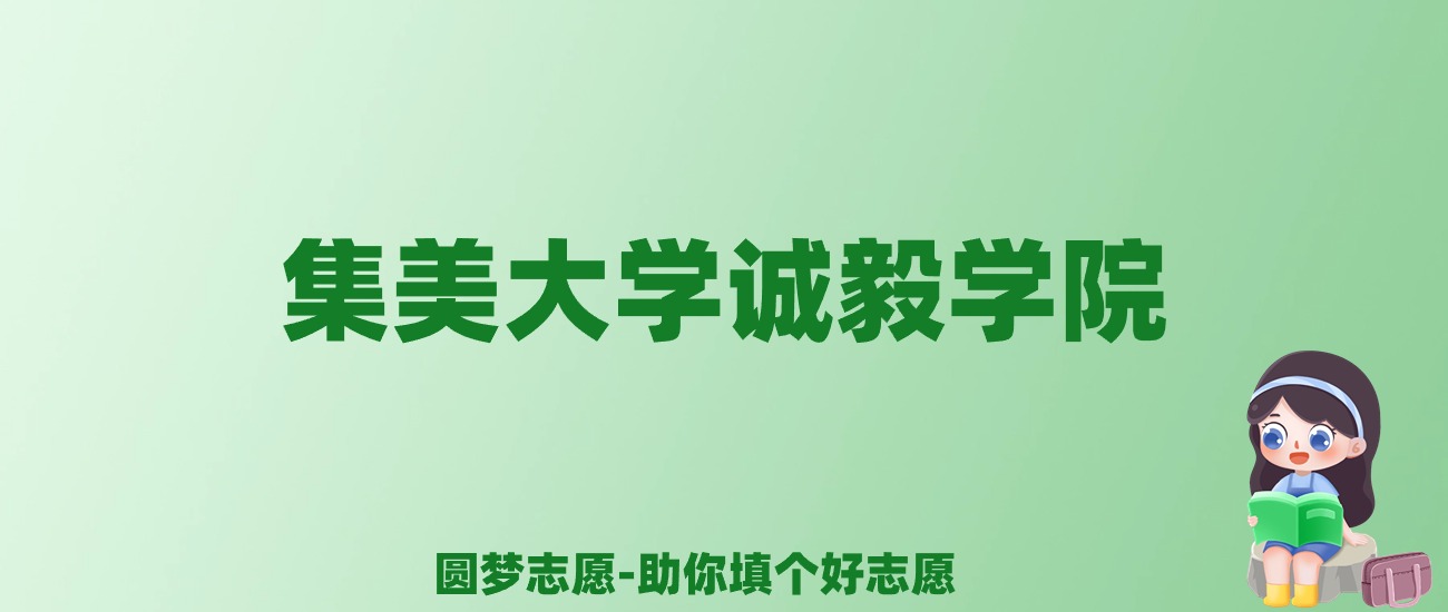 张雪峰谈集美大学诚毅学院：和公办本科的差距对比、热门专业推荐