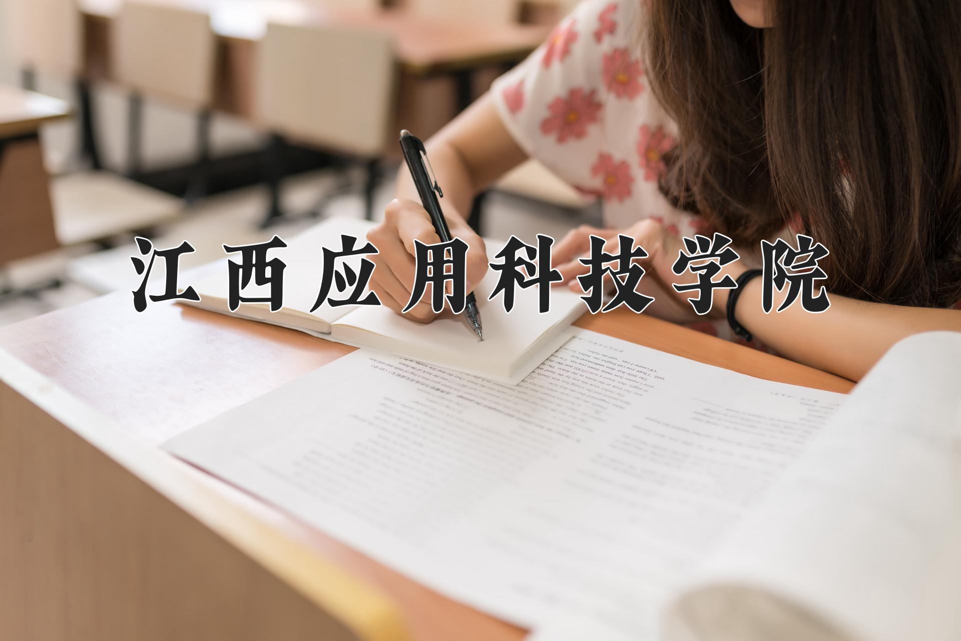 江西应用科技学院