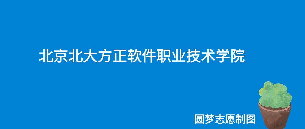 2024北京北大方正软件职业技术学院录取分数线（全国各省最低分及位次）