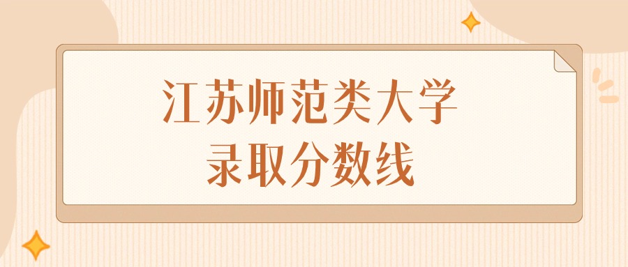 2024年江苏师范类大学录取分数线排名（物理组+历史组）