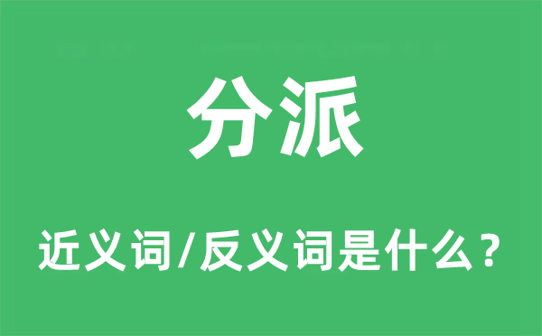 分派的近义词和反义词是什么,分派是什么意思