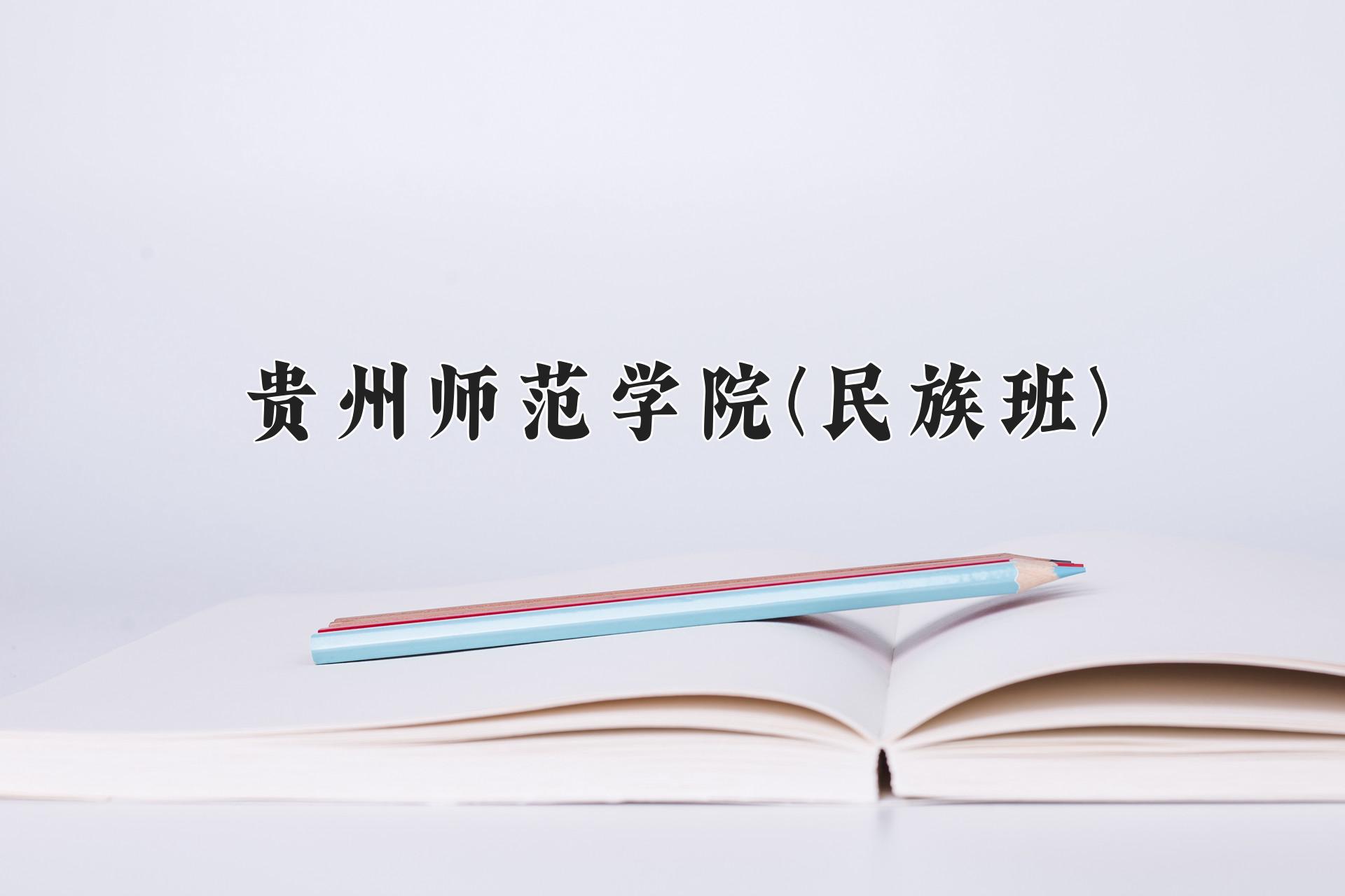 贵州师范学院(民族班)一年学费多少钱及各专业的收费标准(2025参考）