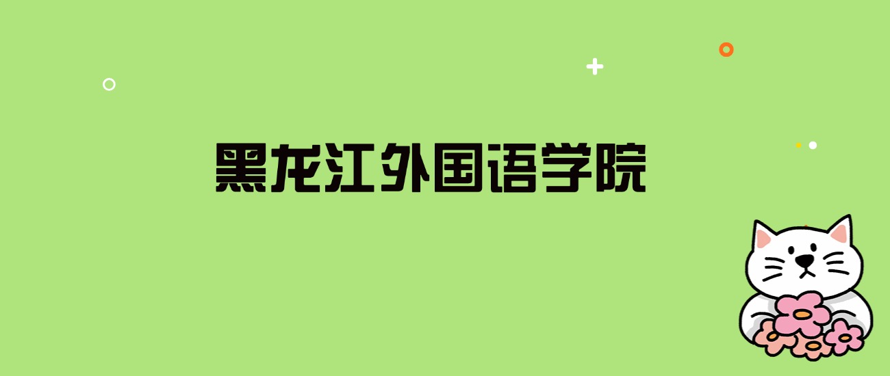 2024年黑龙江外国语学院录取分数线是多少？看全国21省的最低分