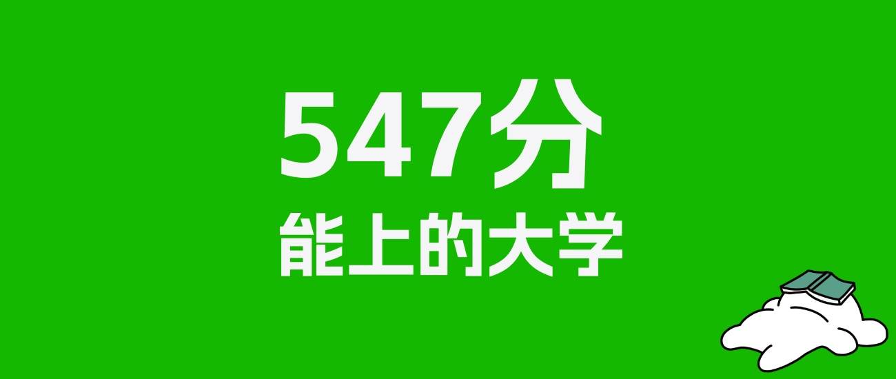 新疆高考文科547分能上什么大学？为你推荐25所好学校